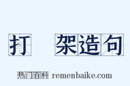打羣架造句是什么意思的图片